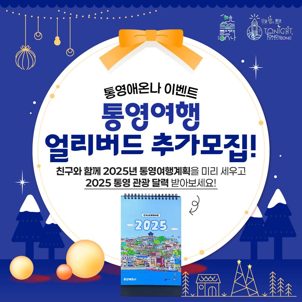 2025 통영 관광달력 받기 (통영여행 얼리버드 추가모집)-썸네일-0
