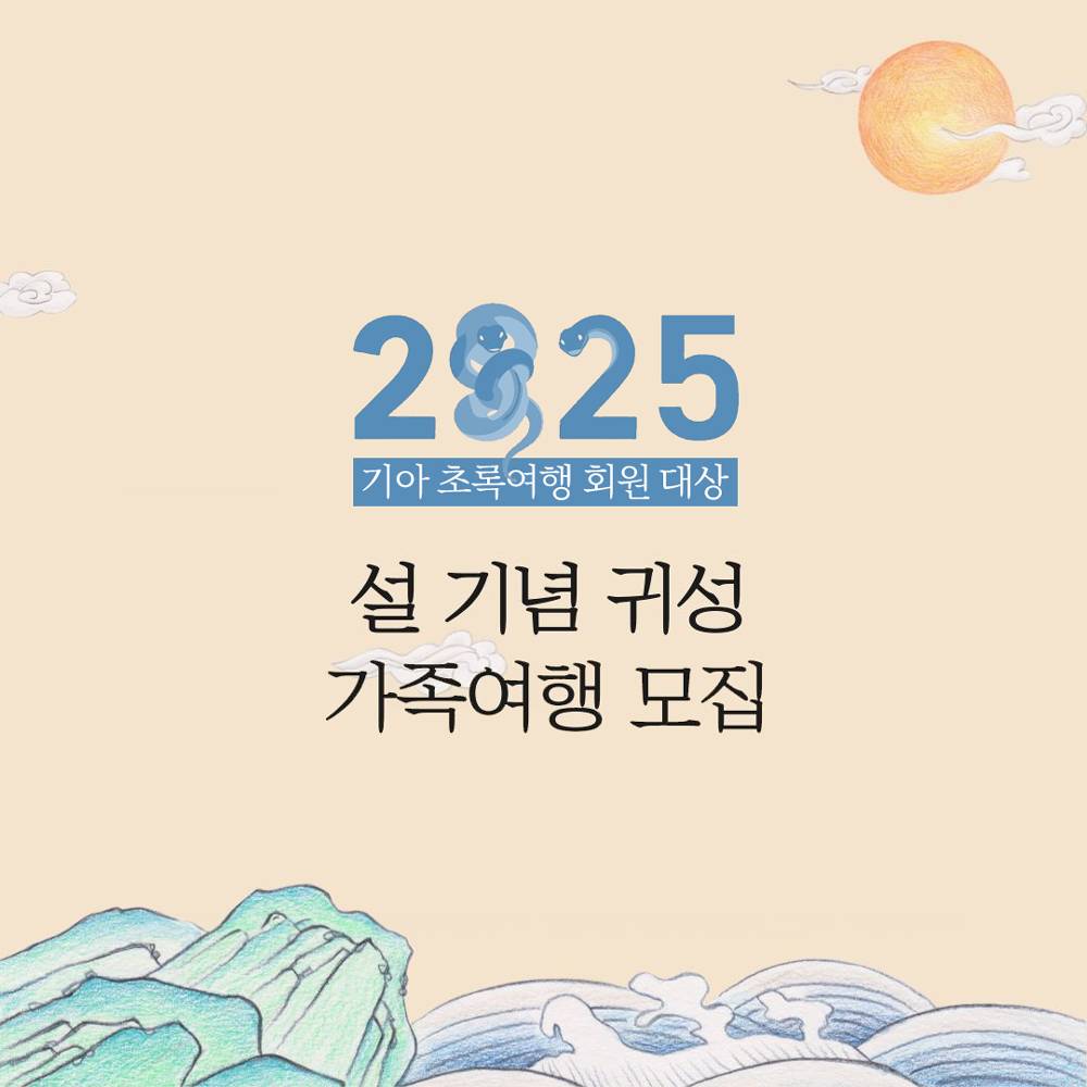 2025 설 명절 귀성 가족여행 모집 (초록여행 회원 대상)-썸네일-0