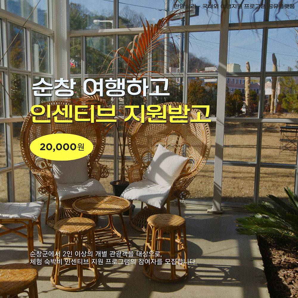 2025 순창 개별관광객 인센티브 여행지원금 (선착순)-썸네일-0