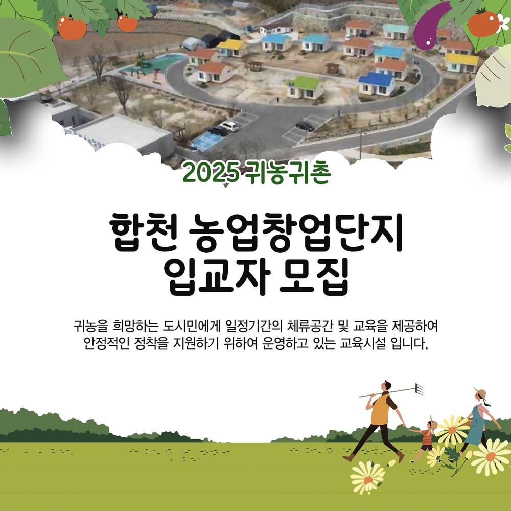 2025 합천 농업창업단지 입교자 모집-썸네일-0
