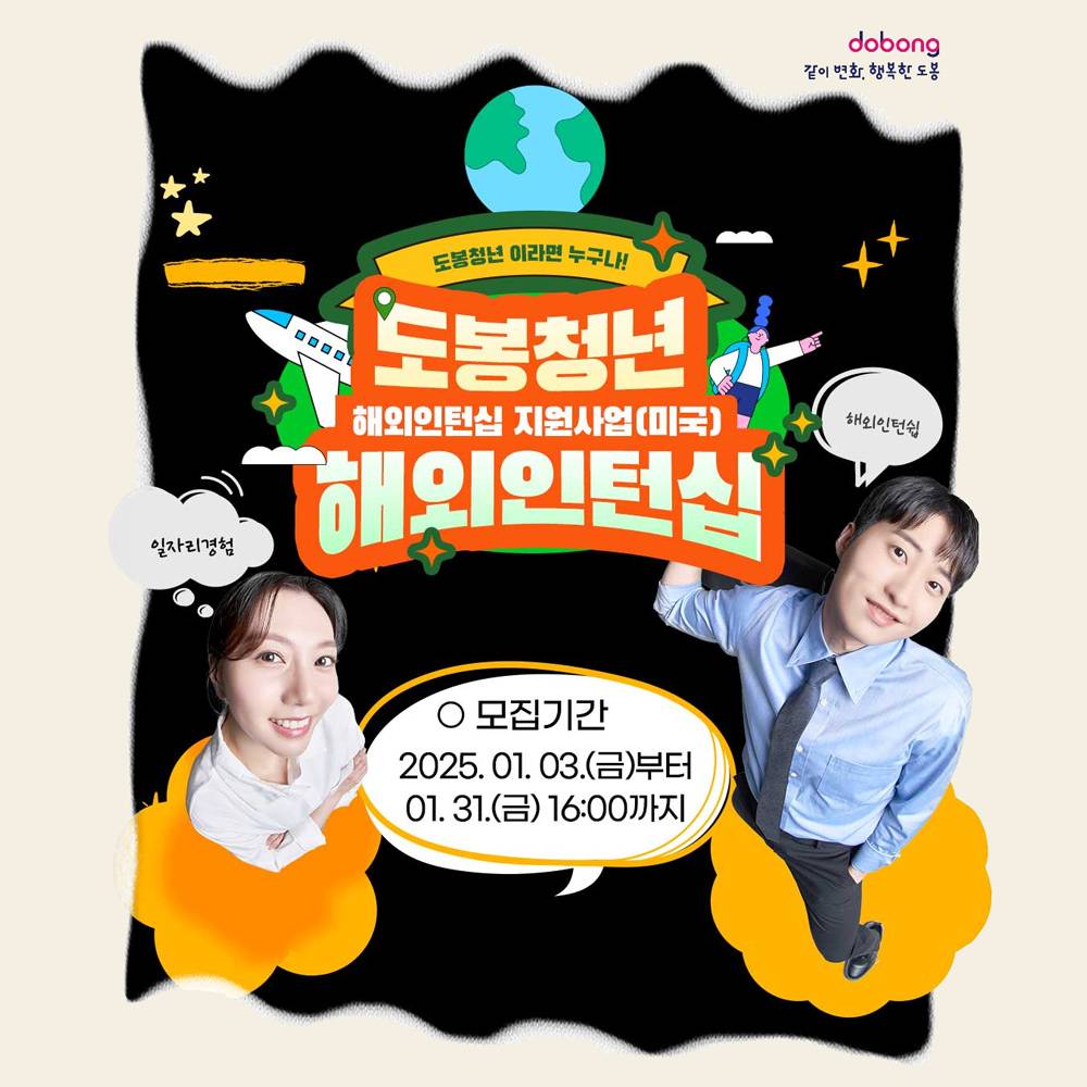2025 서울 도봉 청년 미국 해외인턴십 참여자 모집 (뉴욕, LA, 샌프란시스코 등)-썸네일-0