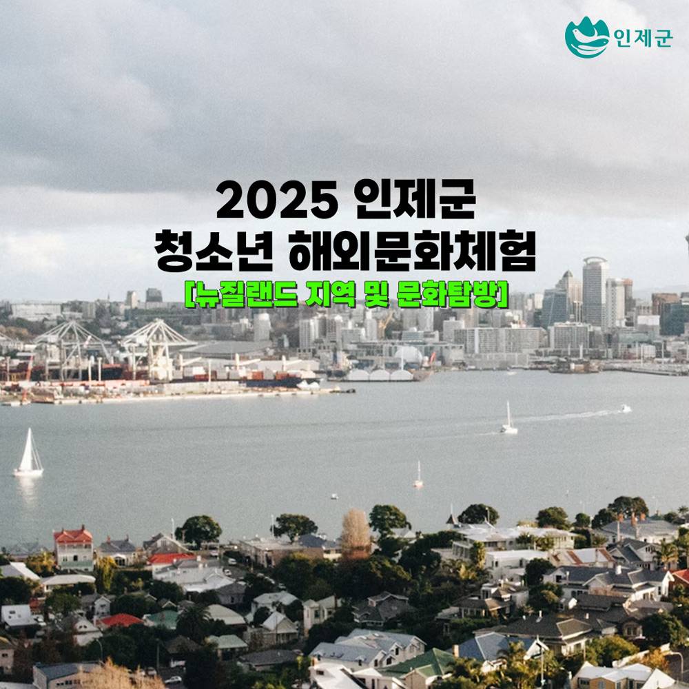 2025 인제군 청소년 해외문화체험 참가자 모집 (뉴질랜드)-썸네일-0