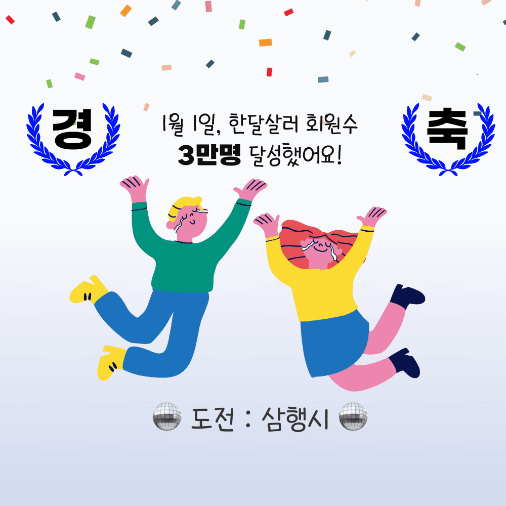 (종료) 한달살러 댓글이벤트4  - 회원수 3만명 기념-썸네일-0