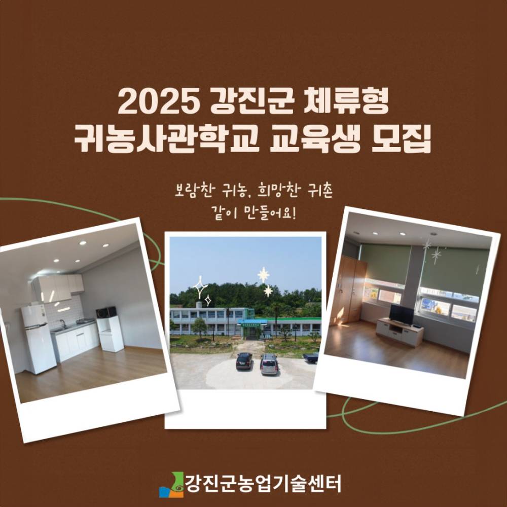 2025 강진군 체류형 귀농사관학교 교육생 모집-썸네일-0