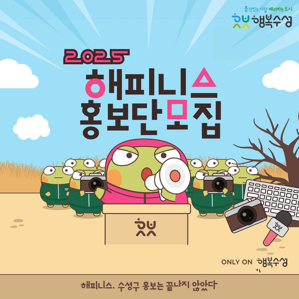 2025 대구 수성구 해피니스 홍보단 모집 (블로그, 유튜브, SNS 서포터즈)-썸네일-0