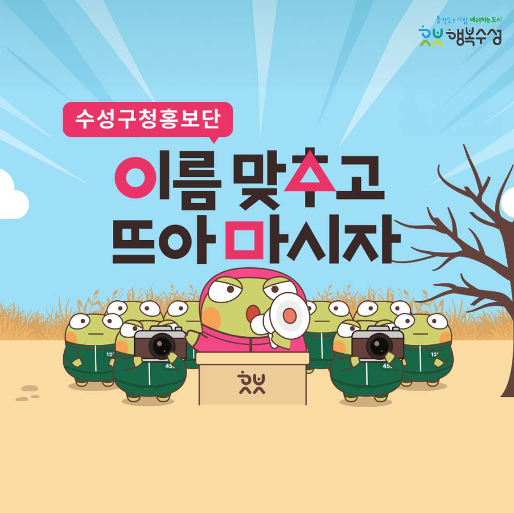대구수성구 홍보단 이름 맞추고 뜨아 마시자!-썸네일-0