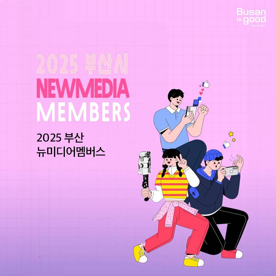 2025 부산시 최고 시민서포터즈, 뉴미디어멤버스 모집-썸네일-0