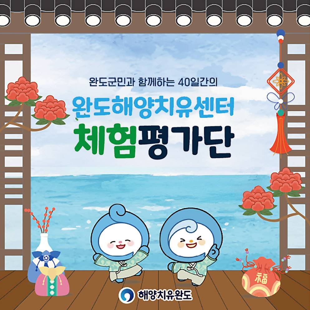 40일간의 완도해양치유센터 체험평가단 모집 (완도군민 대상)-썸네일-0