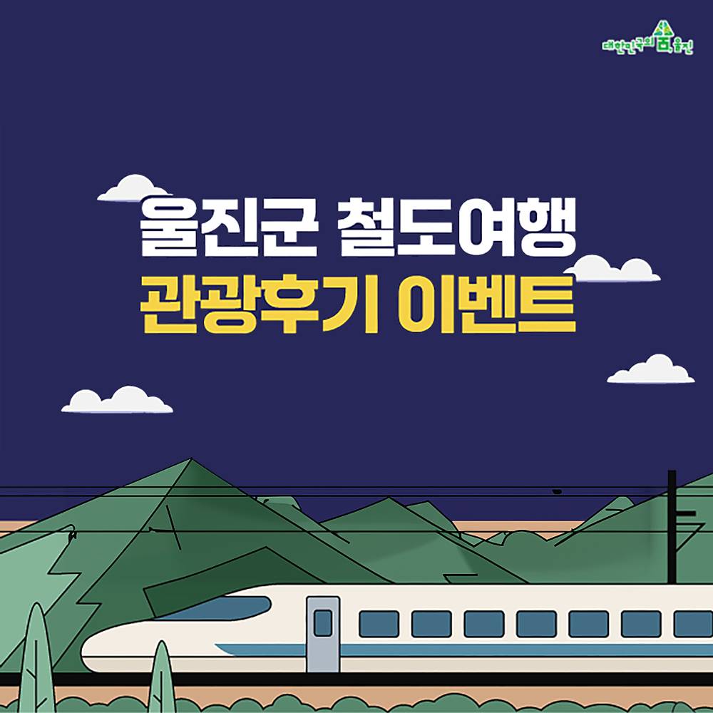 2025년 울진군 철도여행 관광후기 이벤트 (선착순)-썸네일-0