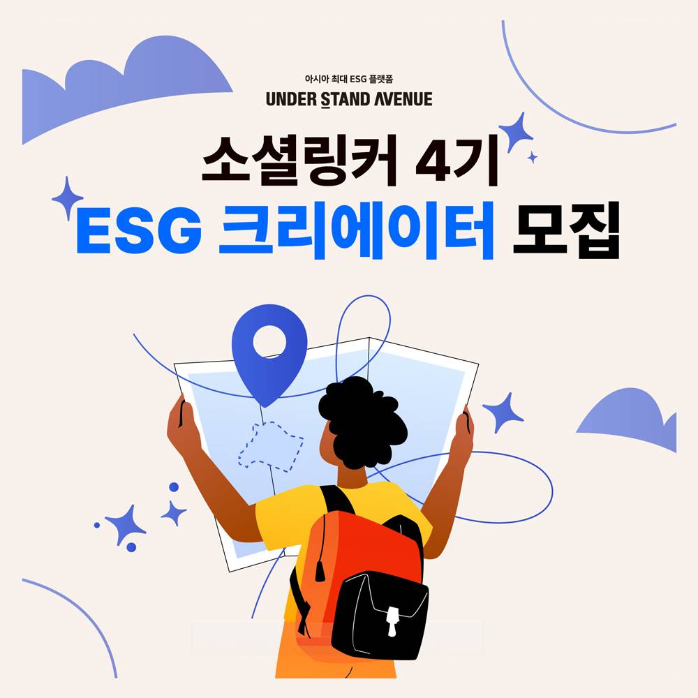 서울 성수동 언더스탠드에비뉴 소셜링커 4기, ESG 크리에이터 모집-썸네일-0