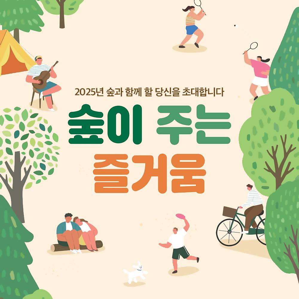 숲이 주는 즐거움 - 자연휴양림, 숲체원 등 산림복지서비스 바우처 지원-썸네일-0