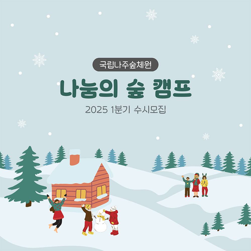 2025 국립나주숲체원, 나눔의 숲 캠프 수시모집 (당일, 숙박)-썸네일-0