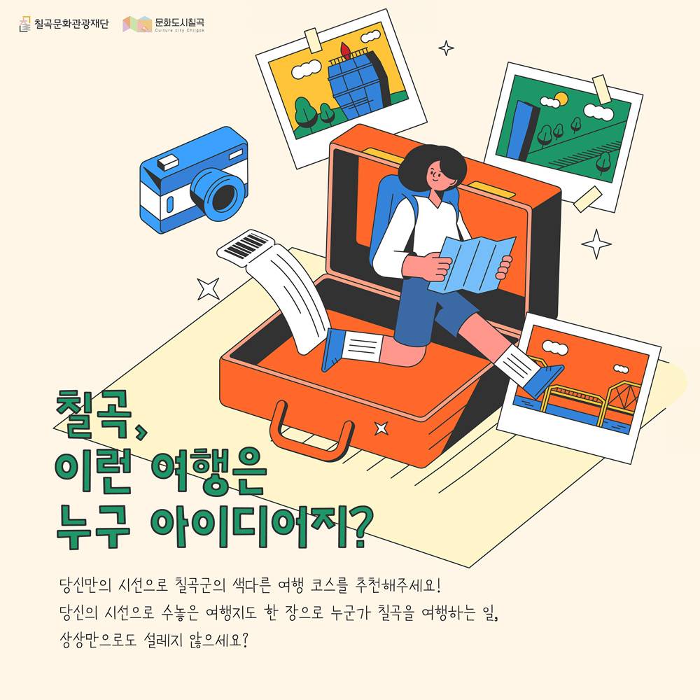 칠곡 나만의 여행코스 만들기 - 이런 여행은 누구 아이디어지?-썸네일-0
