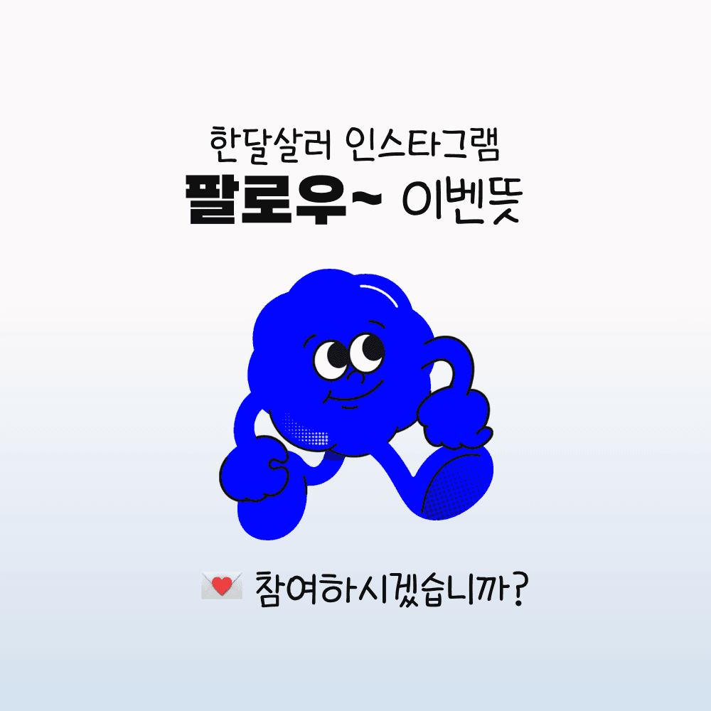 (종료) 한달살러 인스타그램 팔로우~ 이벤트-썸네일-0