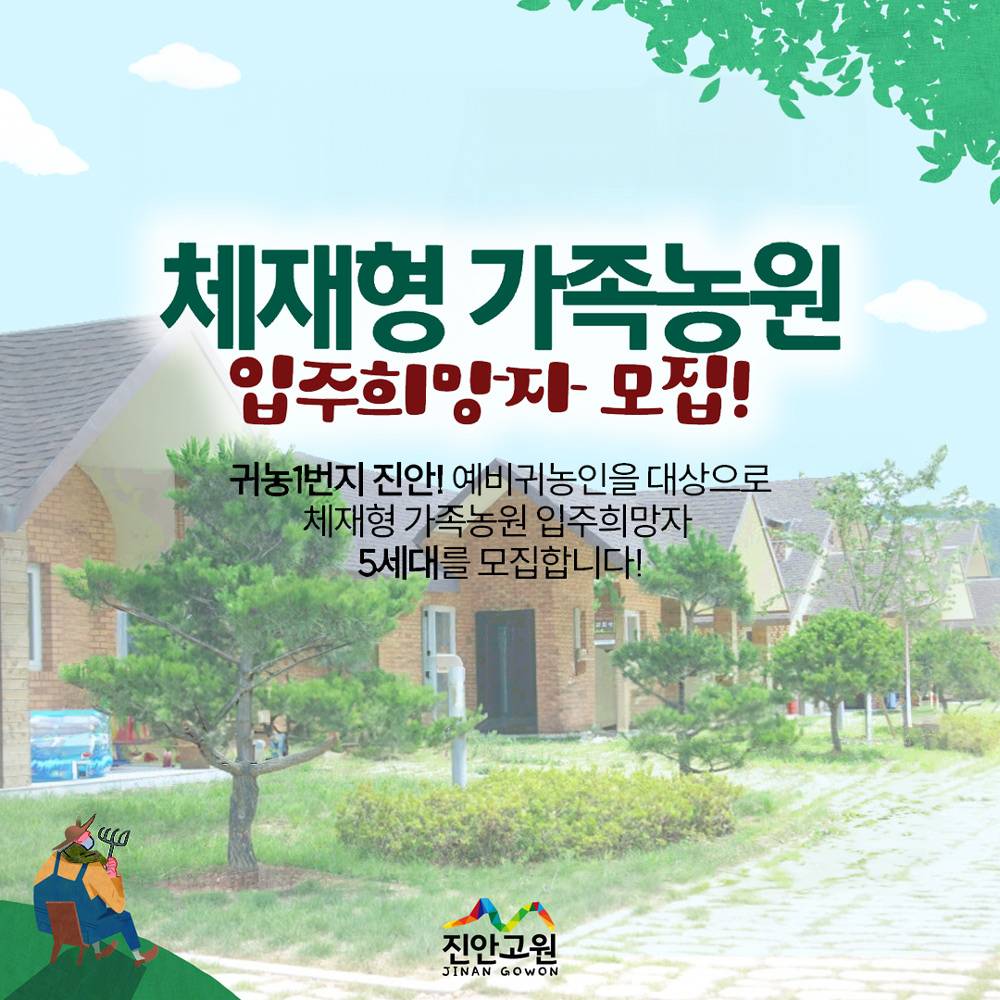 2025 진안군 체재형 가족농원 입주자 모집-썸네일-0