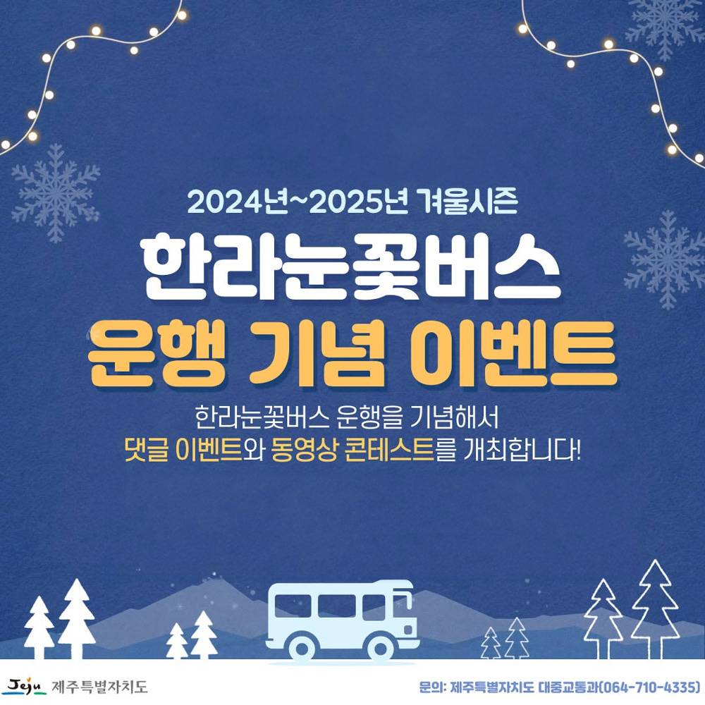 제주 한라눈꽃버스 운행기념 이벤트-썸네일-0