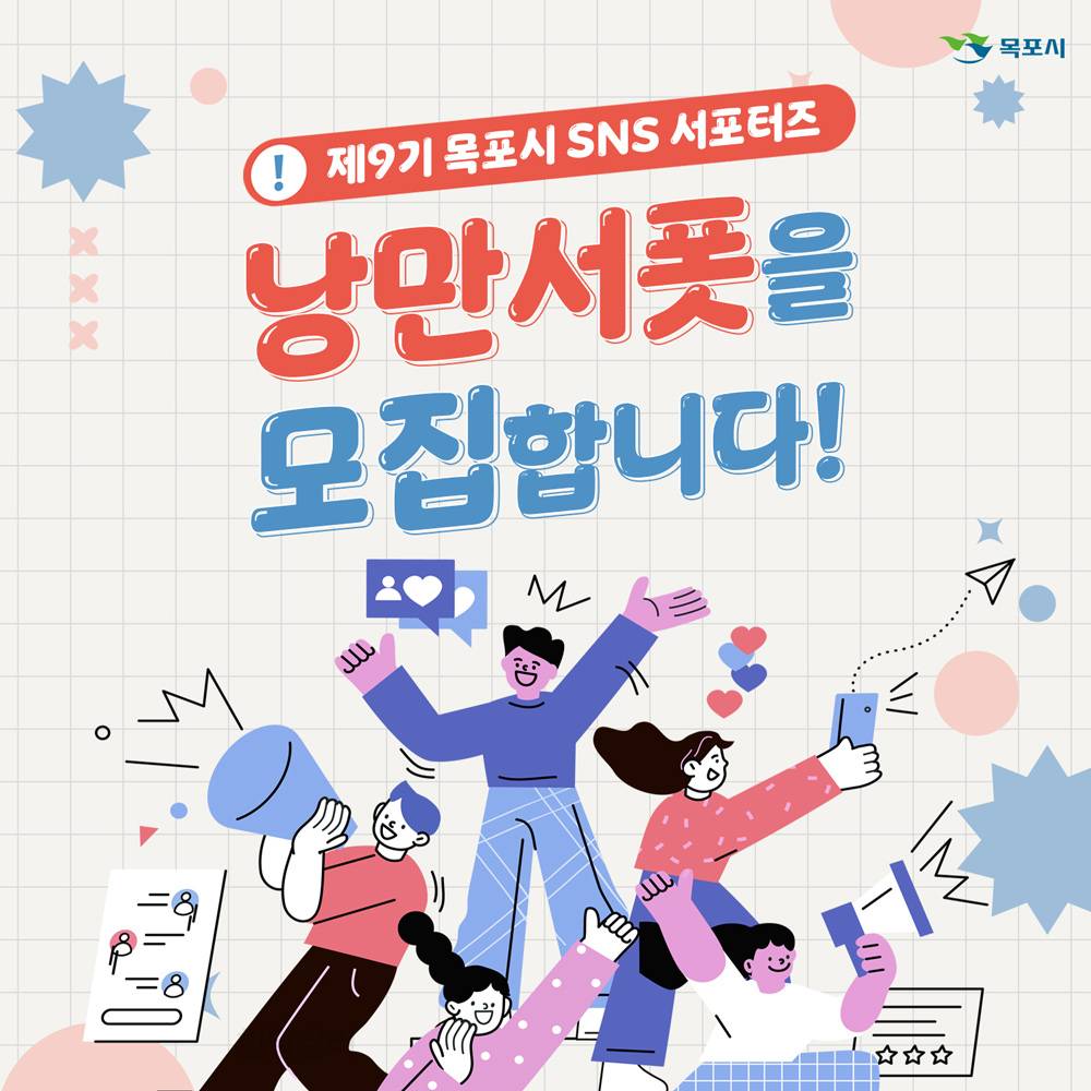 2025 목포시 SNS 서포터즈 '낭만서폿' 9기 모집-썸네일-0