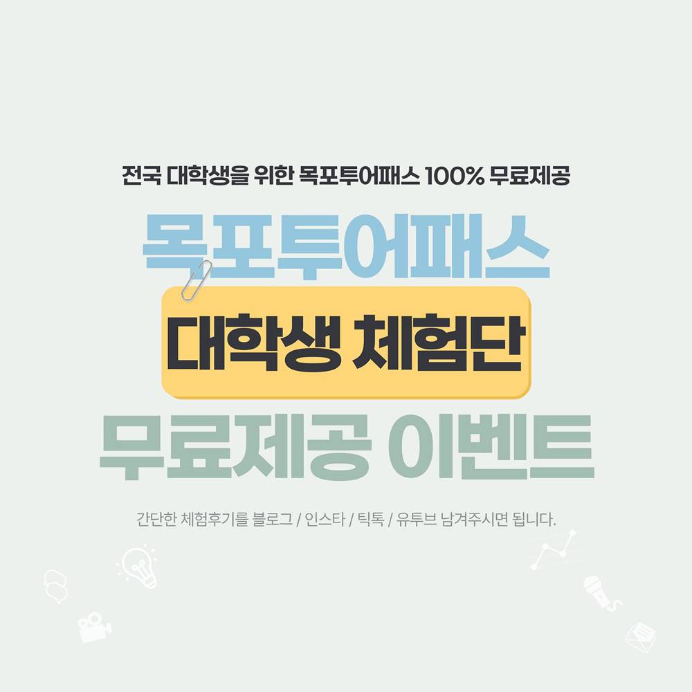 목포여행할때 활용하는 목포투어패스 대학생 체험단 모집-썸네일-0