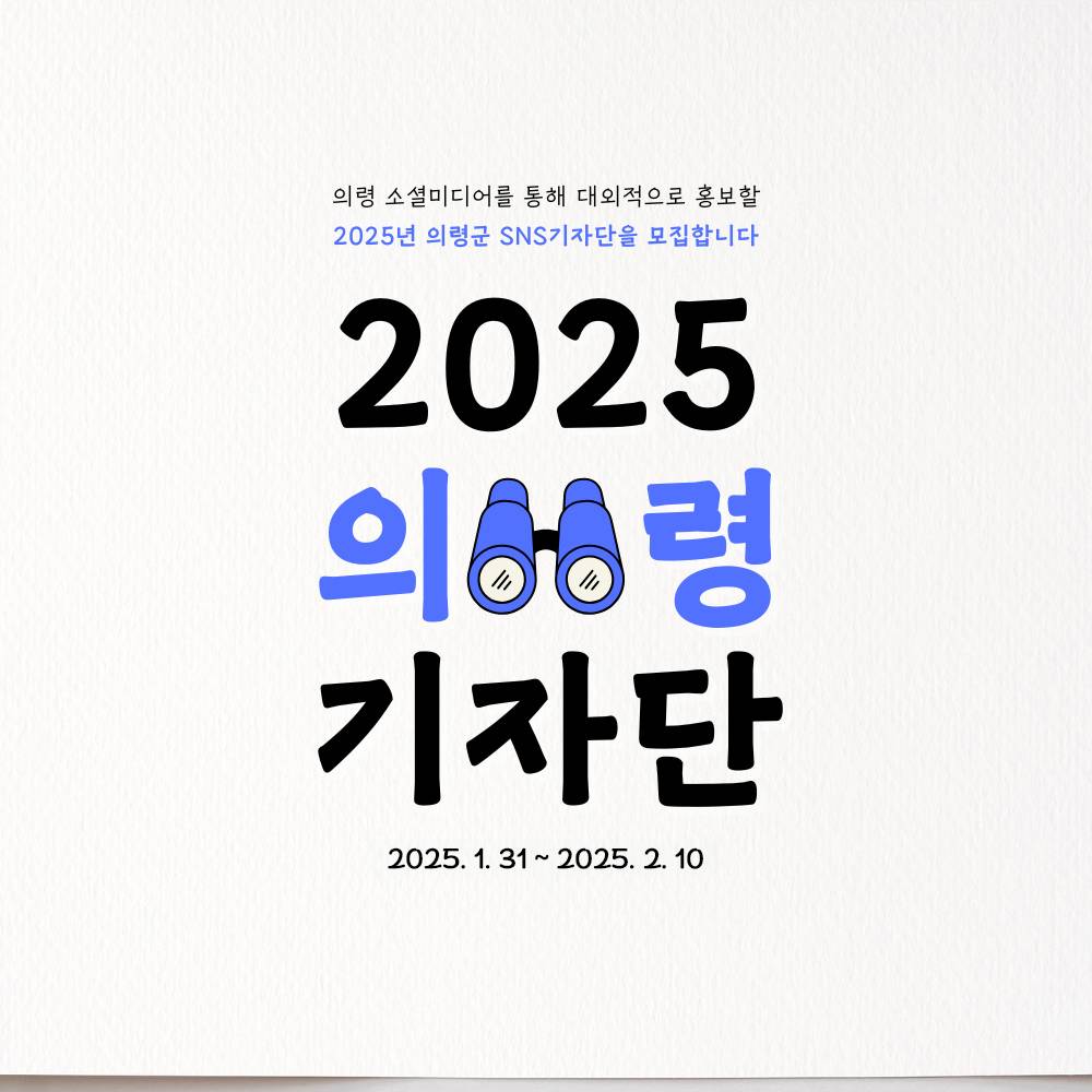 2025년 의령군 SNS 기자단 (재공고)-썸네일-0