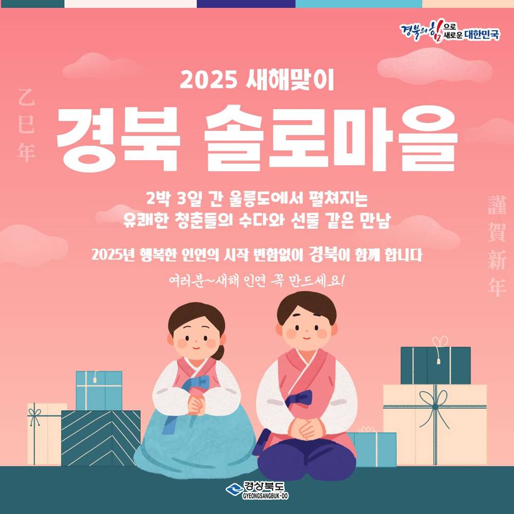 2025년 경상북도 새해맞이 솔로마을 참가자 모집-썸네일-0