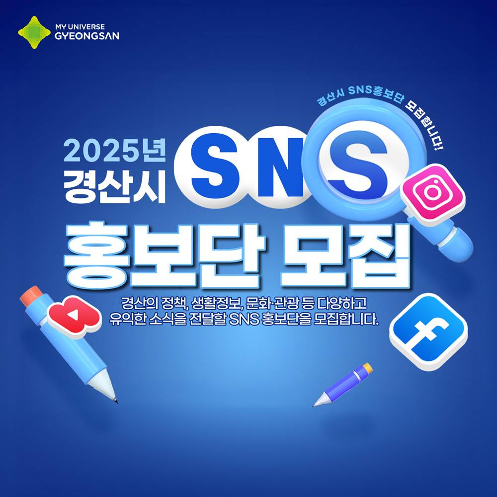 2025년 경산시 SNS 홍보단 모집 (서포터즈, 블로그, 영상)-썸네일-0