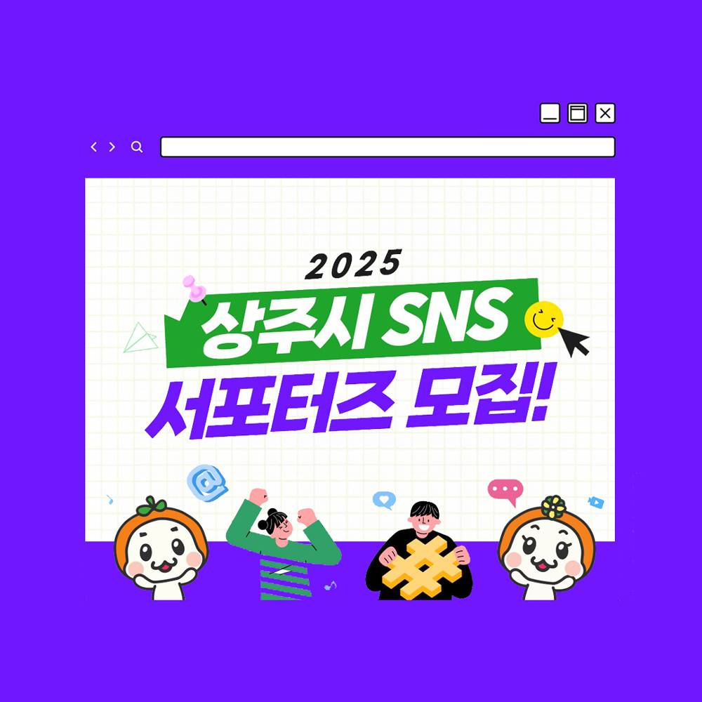 2025 상주시 SNS 서포터즈 모집 (사진글, 영상)-썸네일-0