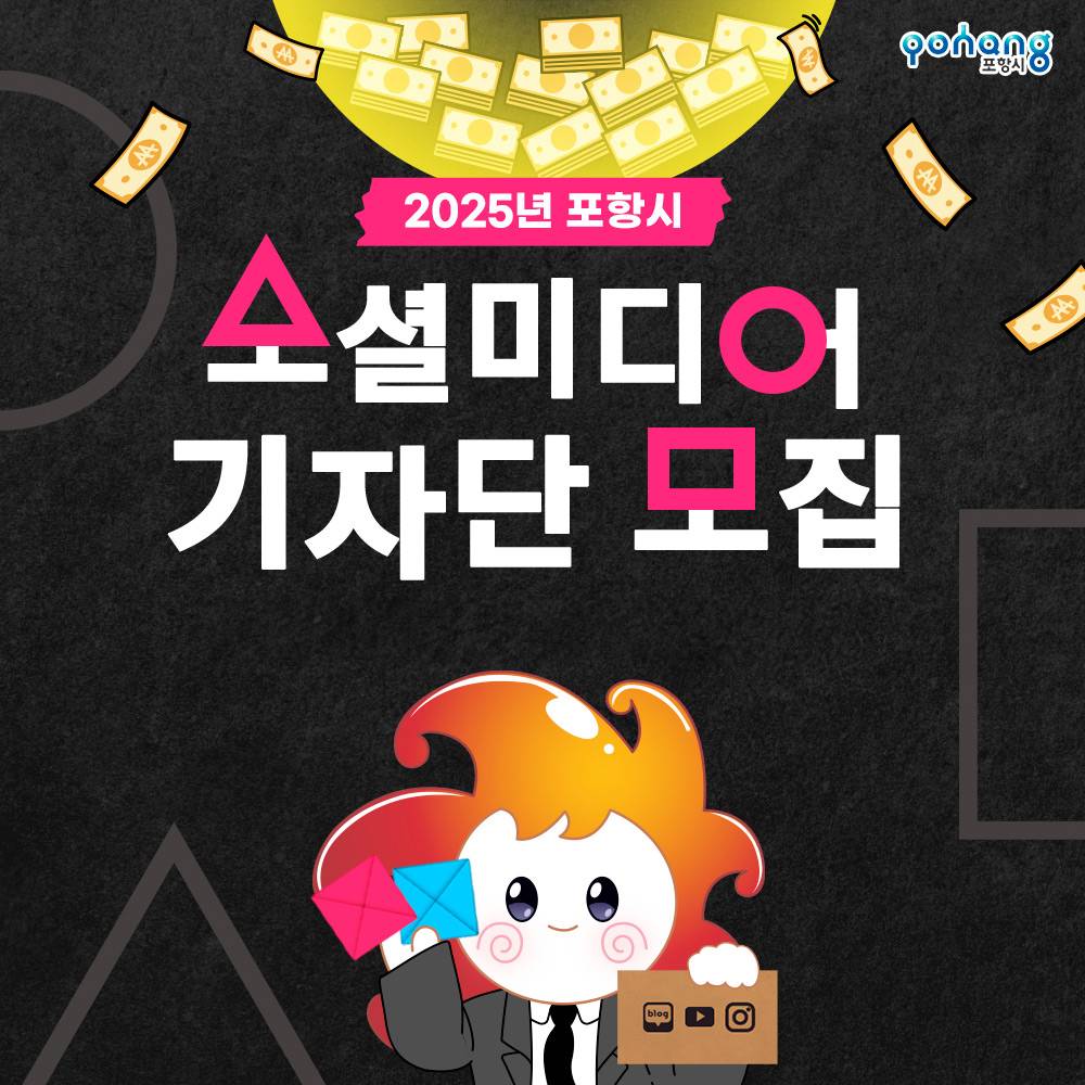 2025 포항시 소셜미디어 기자단 7기 모집 (블로그, 사진, 숏폼)-썸네일-0