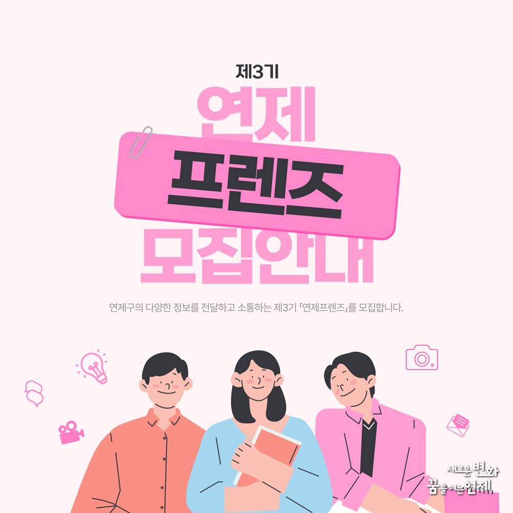 2025 연제구 뉴미디어 홍보단 '연제프렌즈' 3기 모집-썸네일-0