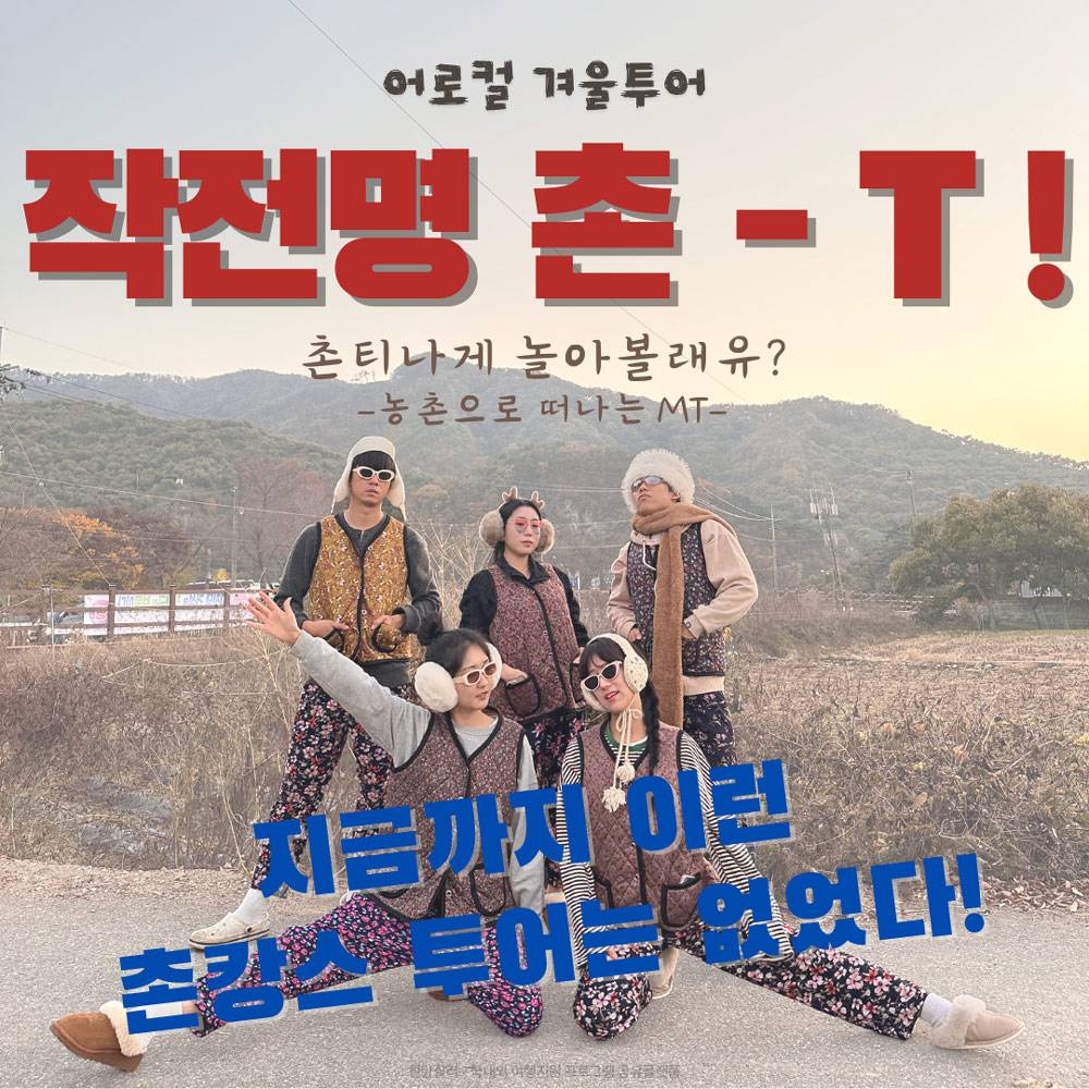 청양 마지막 겨울투어! <작전명 촌-T> 2박 3일 농촌으로 떠나는 촌캉스 MT-썸네일-0