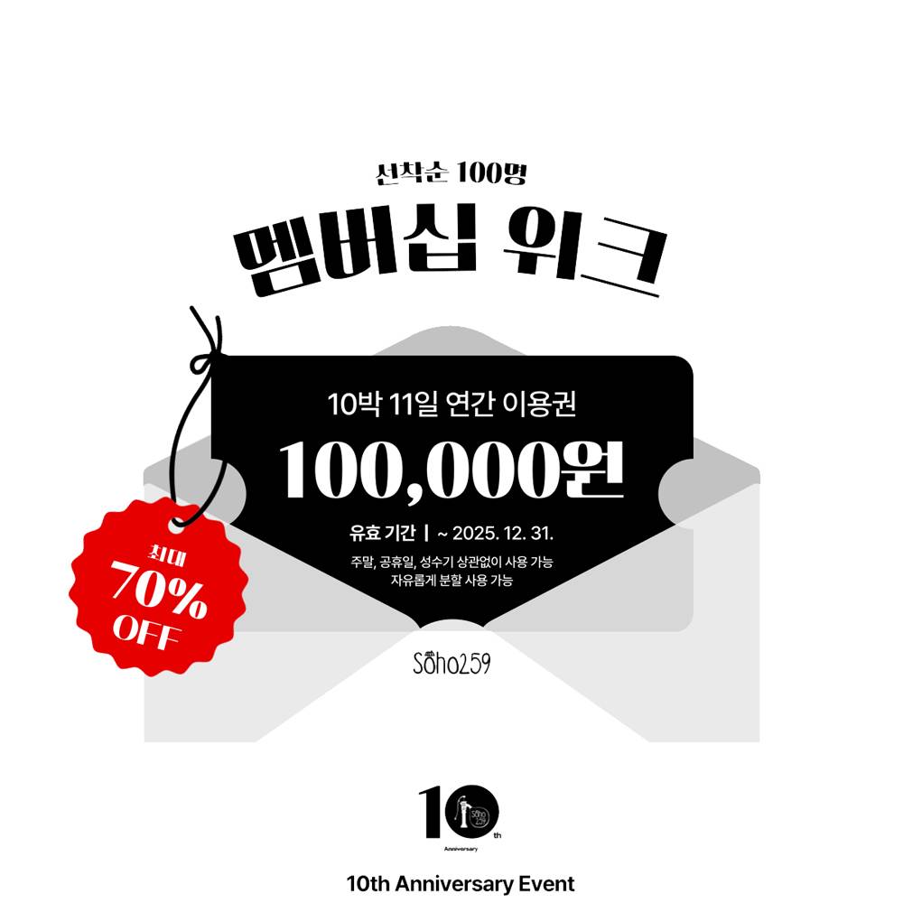 속초 소호259 10박 11일 연간이용권 (유료, 선착순 - 조기모집종료되었습니다)-썸네일-0
