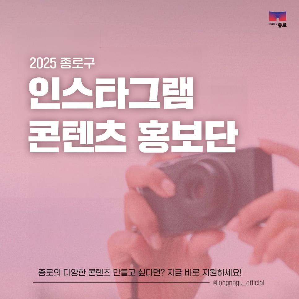 2025 서울 종로구 인스타그램 콘텐츠 홍보단 모집-썸네일-0