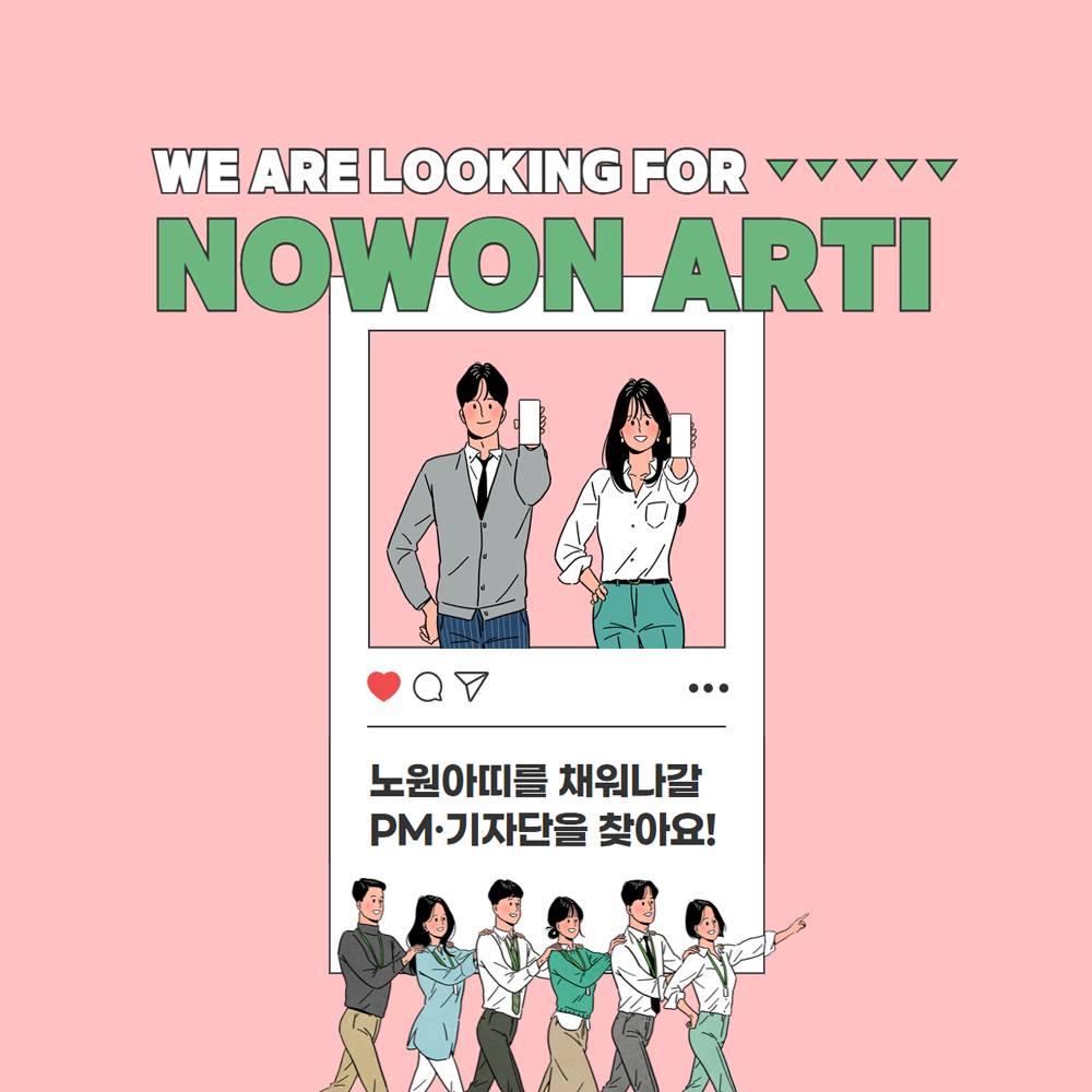 2025 웹진 노원아띠 기자단, 프로젝트매니저(PM) 모집-썸네일-0