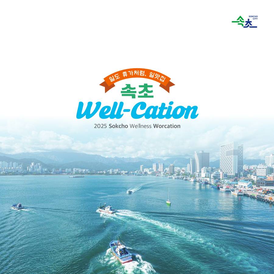 강원도 속초 워케이션 - 일도 휴가처럼 Well-cation (선착순)-썸네일-0