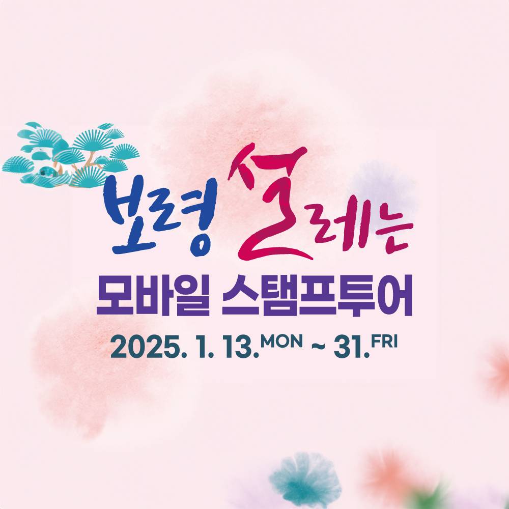 보령 설레는 모바일 스탬프투어 (모바일 상품권 제공)-썸네일-0