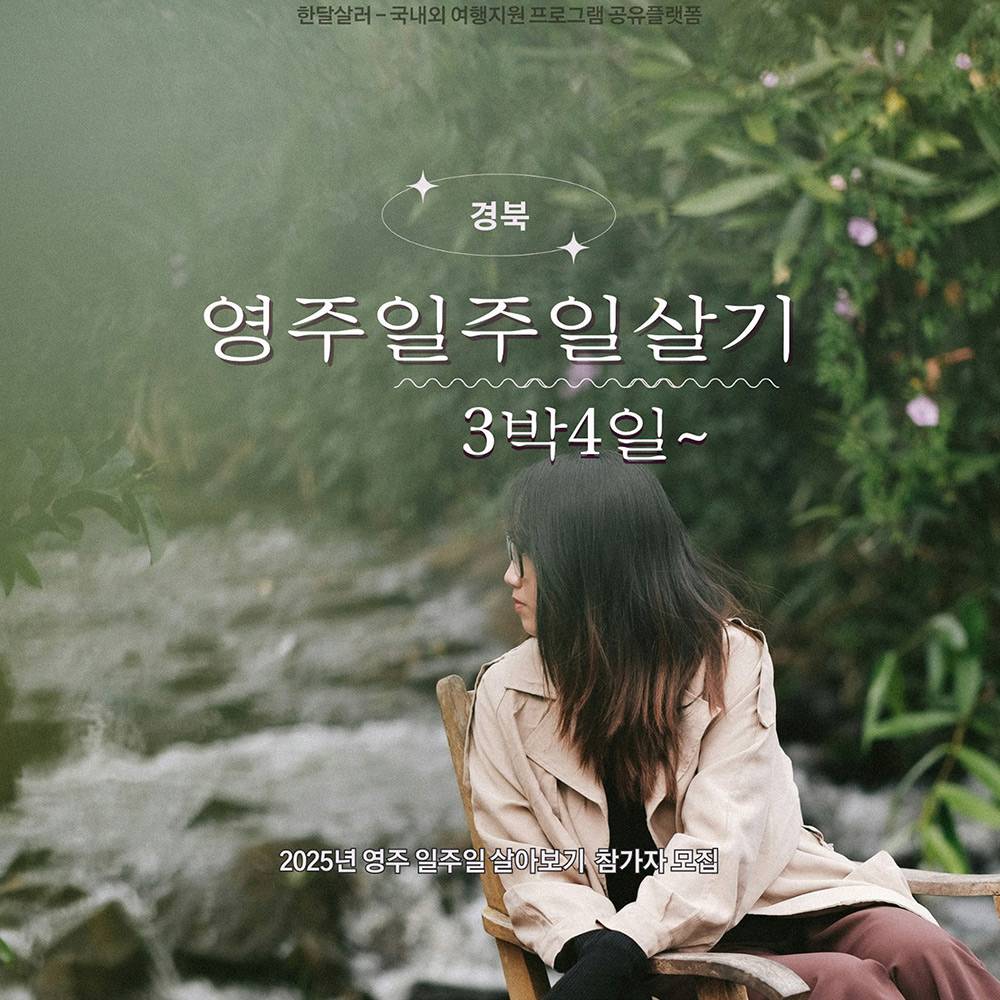 경북 영주 3박~일주일 살아보기 (일주일살기, 여행지원금 - 조기 모집종료)-썸네일-0
