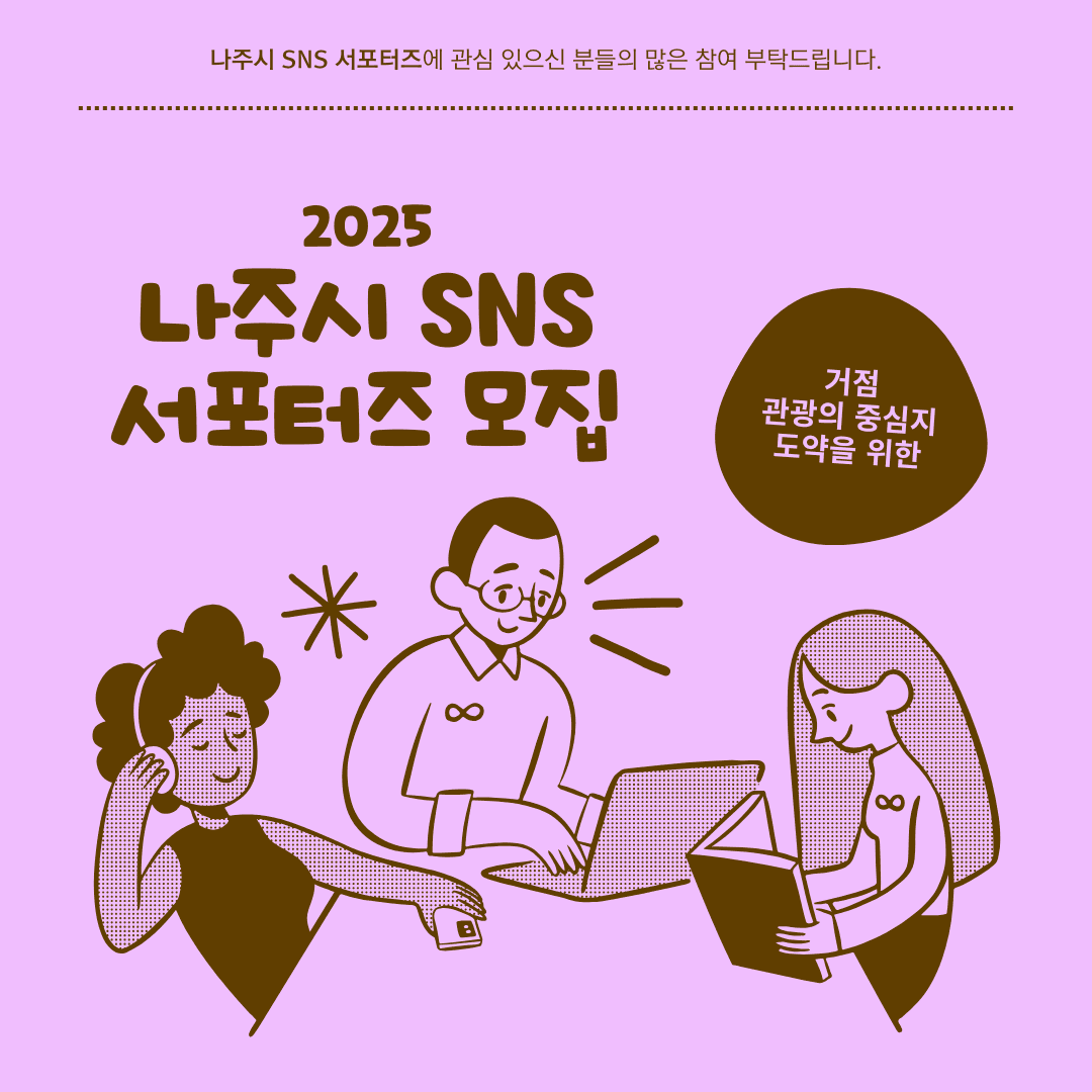 2025 나주시 SNS 서포터즈 모집-썸네일-0