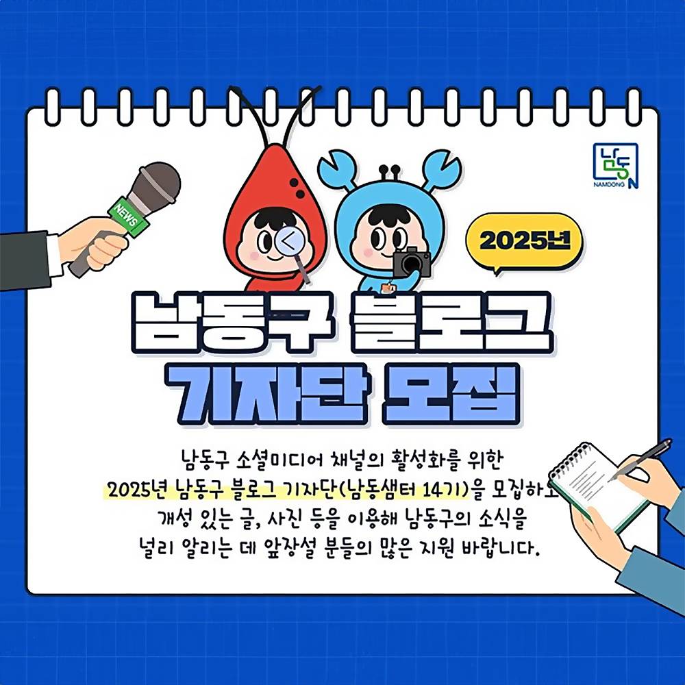 2025년 인천광역시 남동구 블로그 기자단(남동샘터14기) 모집-썸네일-0