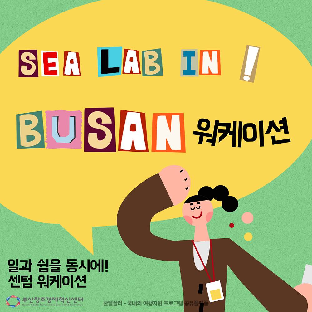(선착순) Sea LAB In BUSAN 부산 센텀 2박3일 워케이션-썸네일-0