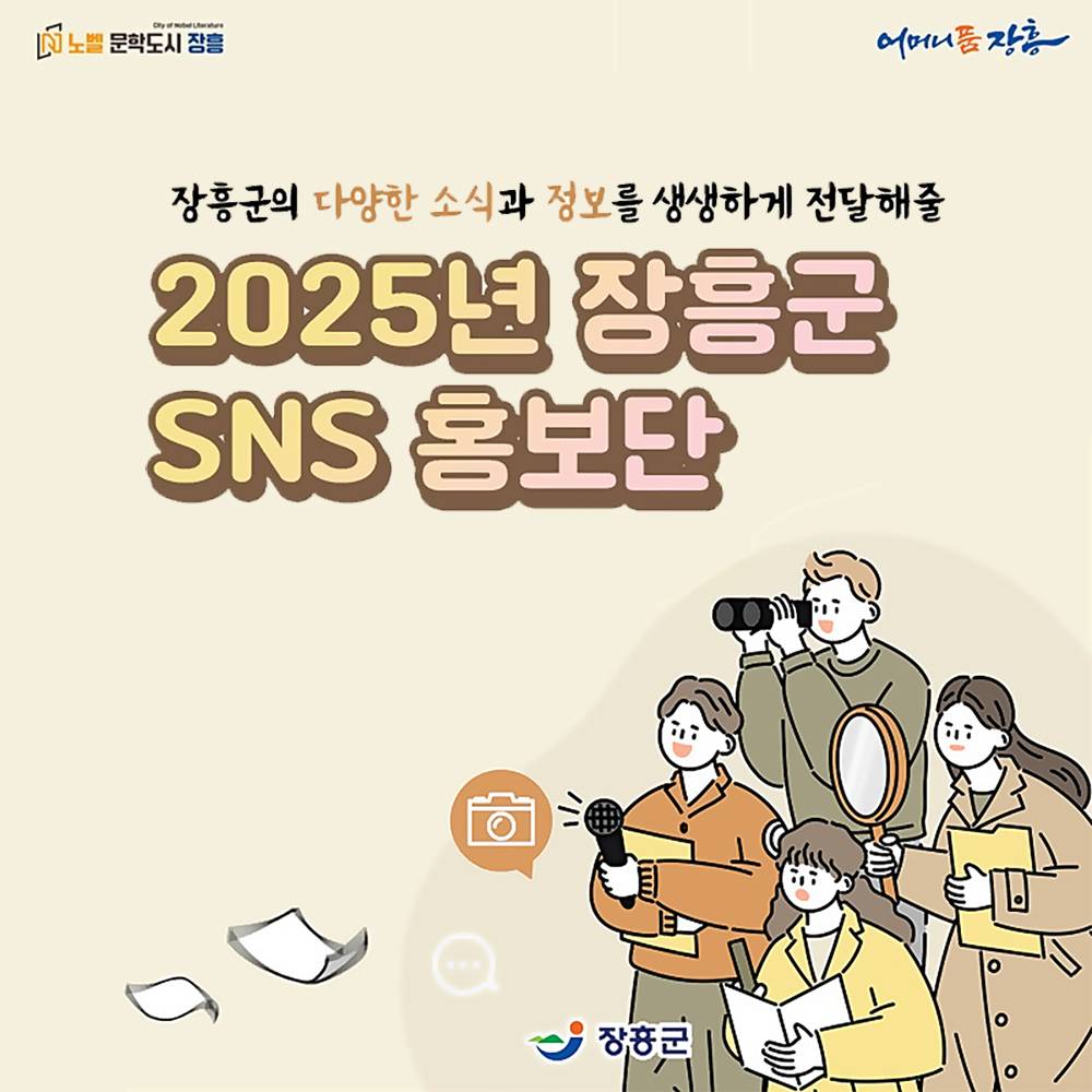 2025 장흥군 SNS 홍보단 모집-썸네일-0