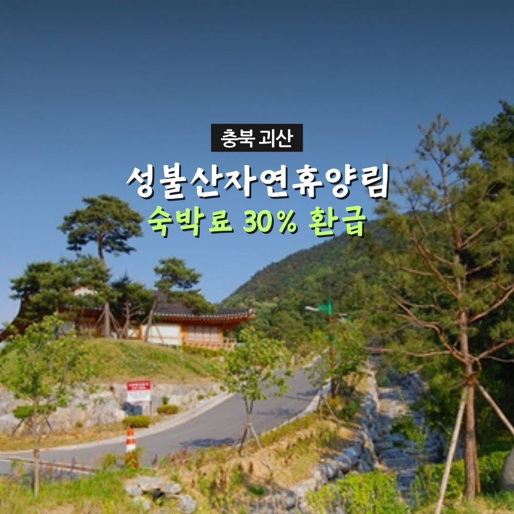 성불산자연휴양림 숙박시설 이용료 30% 괴산사랑상품권 환급-썸네일-0