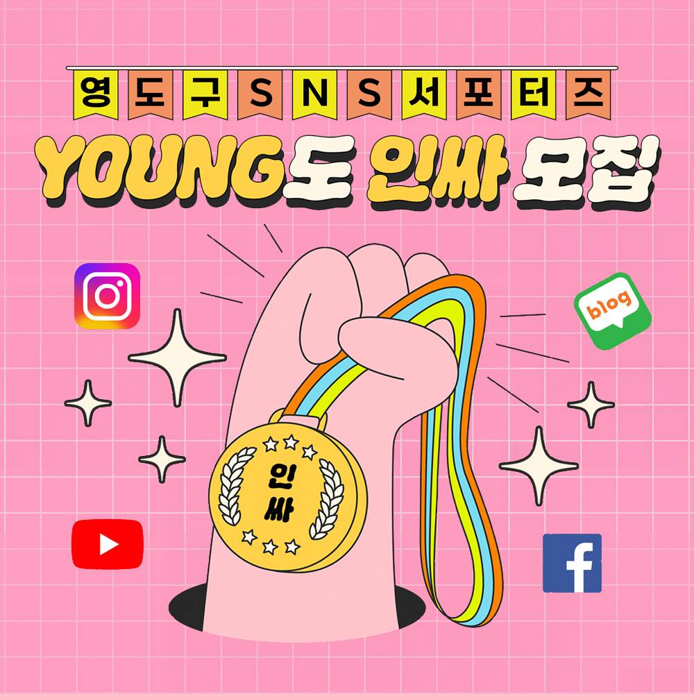 부산광역시 영도구 SNS 서포터즈 YOUNG도 인싸 모집-썸네일-0