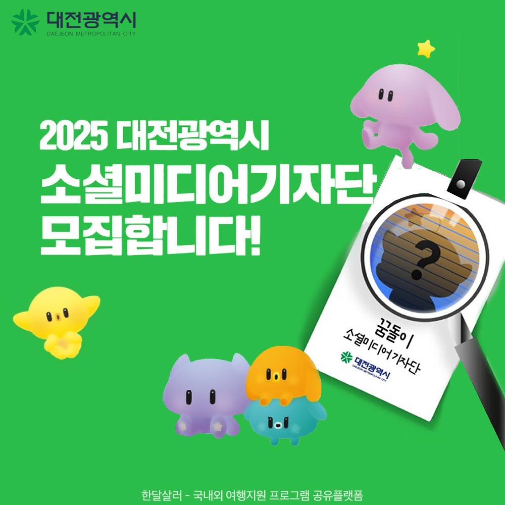 2025년도 대전광역시 소셜미디어기자단 모집 -썸네일-0