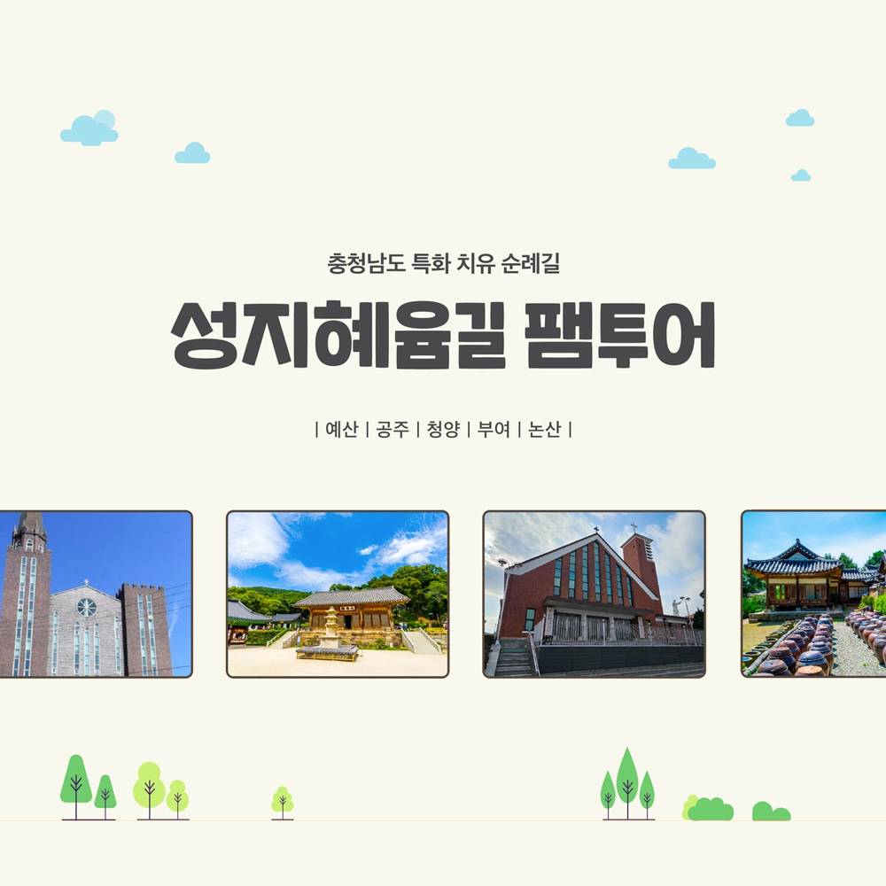(선착순-조기모집종료되었습니다) 충남 치유특화 순례길 성지혜윰길 당일치기~1박2일 팸투어-썸네일-0