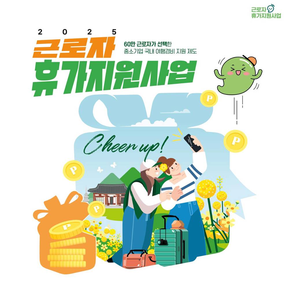 2025 근로자 휴가지원사업 (개인사업자 소상공인 포함, 선착순)-썸네일-0