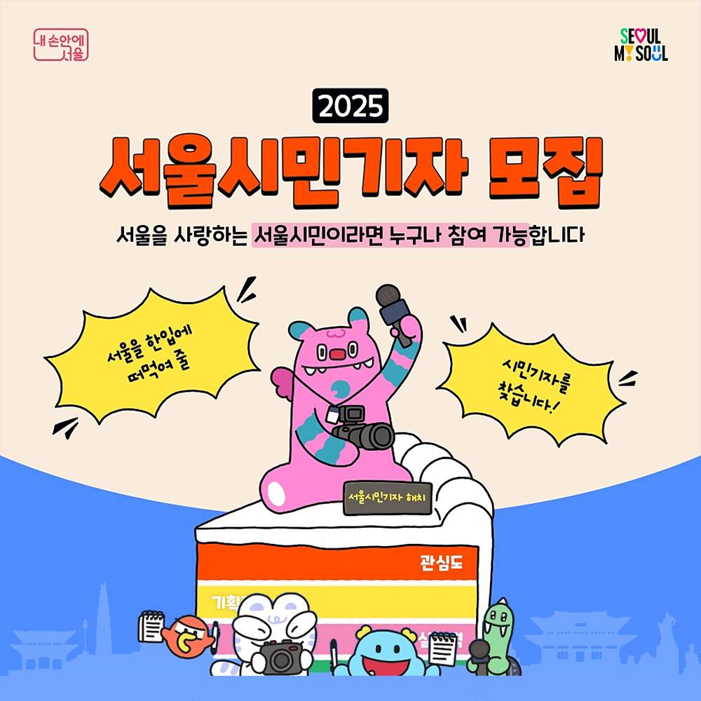 2025 서울시민기자 모집 - 서울을 한입에 떠먹여 줄 시민기자를 찾습니다!-썸네일-0