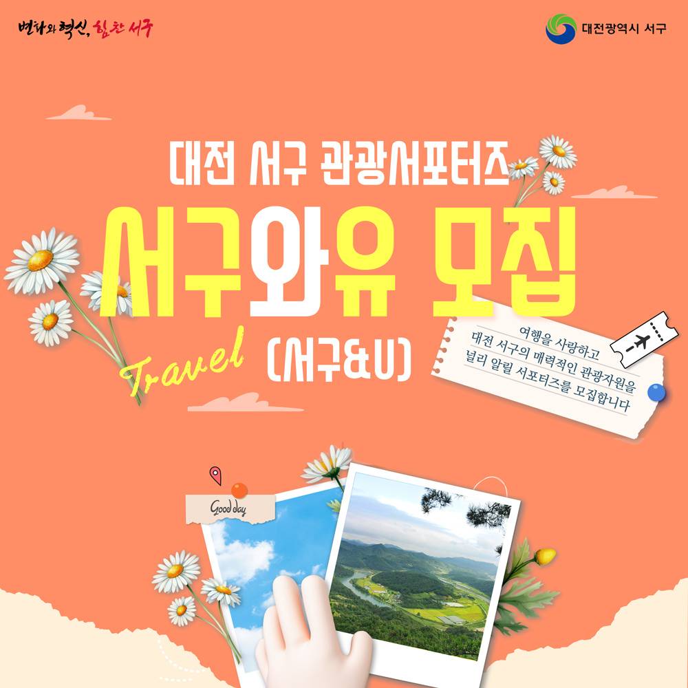 2025 대전 서구 관광 서포터즈 모집 - 서구와유(서구&U)-썸네일-0