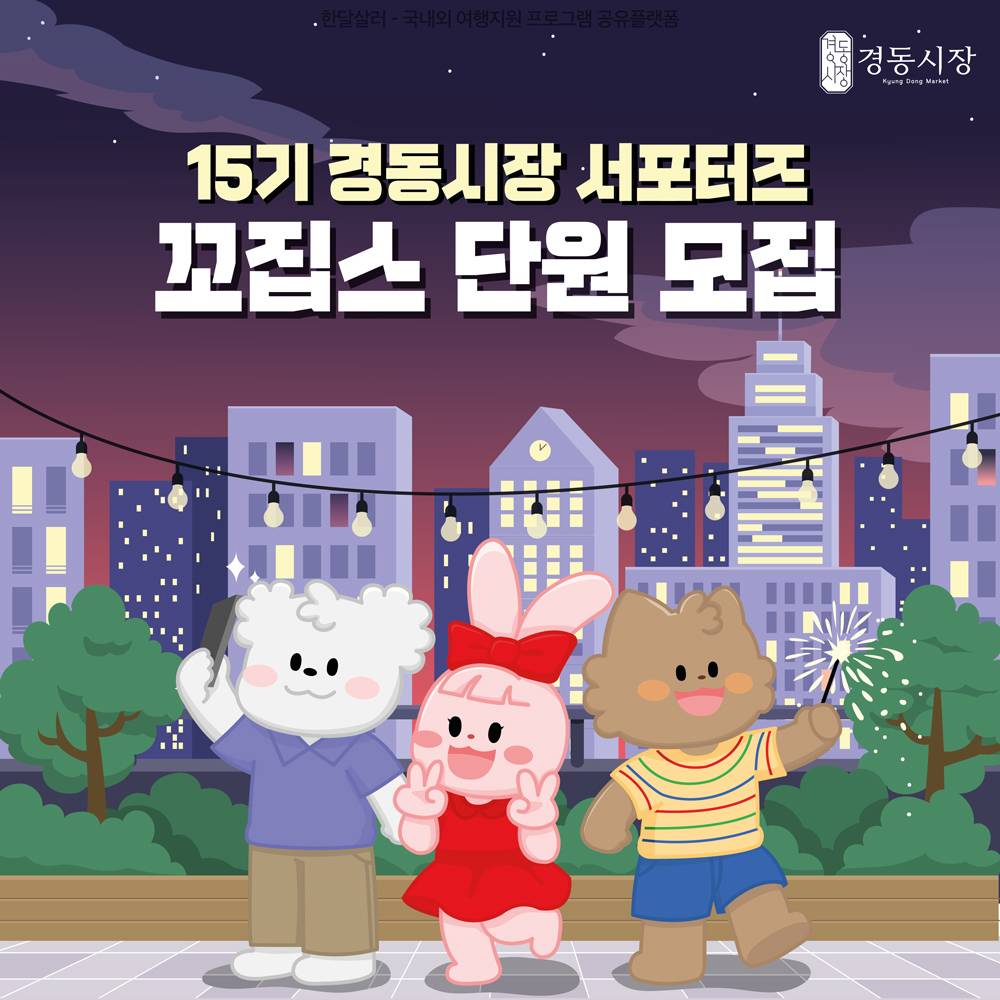 서울 동대문 경동시장 서포터즈 '꼬집스' 15기 모집-썸네일-0