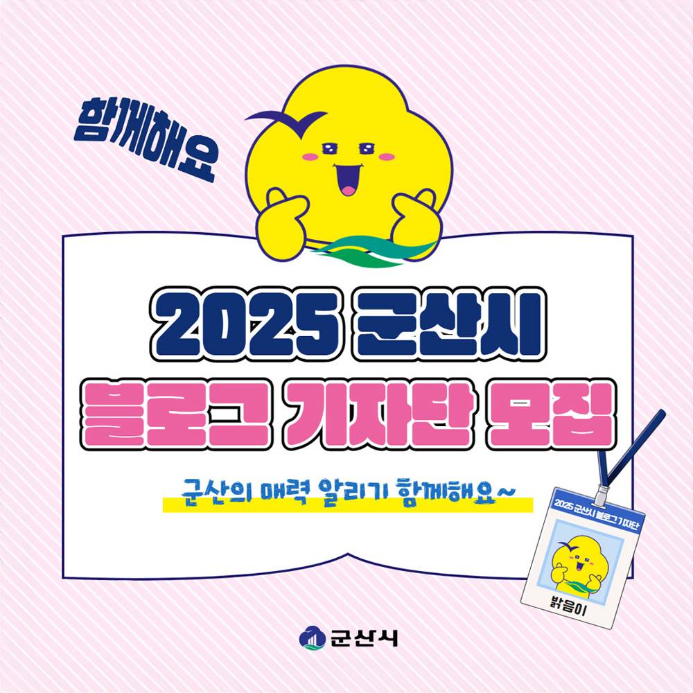 군산 매력 알리기, 2025년 블로그 기자단 모집-썸네일-0