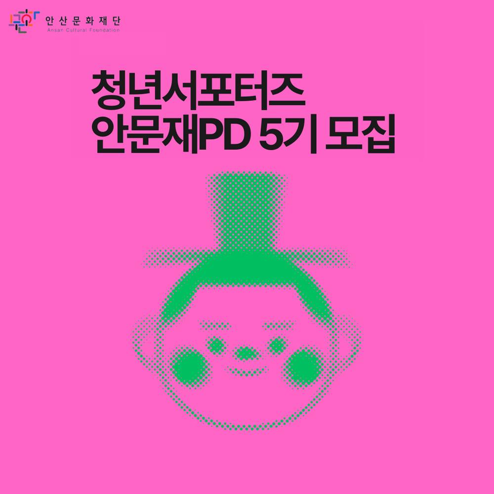 2025년 문화사업 프로듀서 청년서포터즈 안문재PD 5기 모집-썸네일-0
