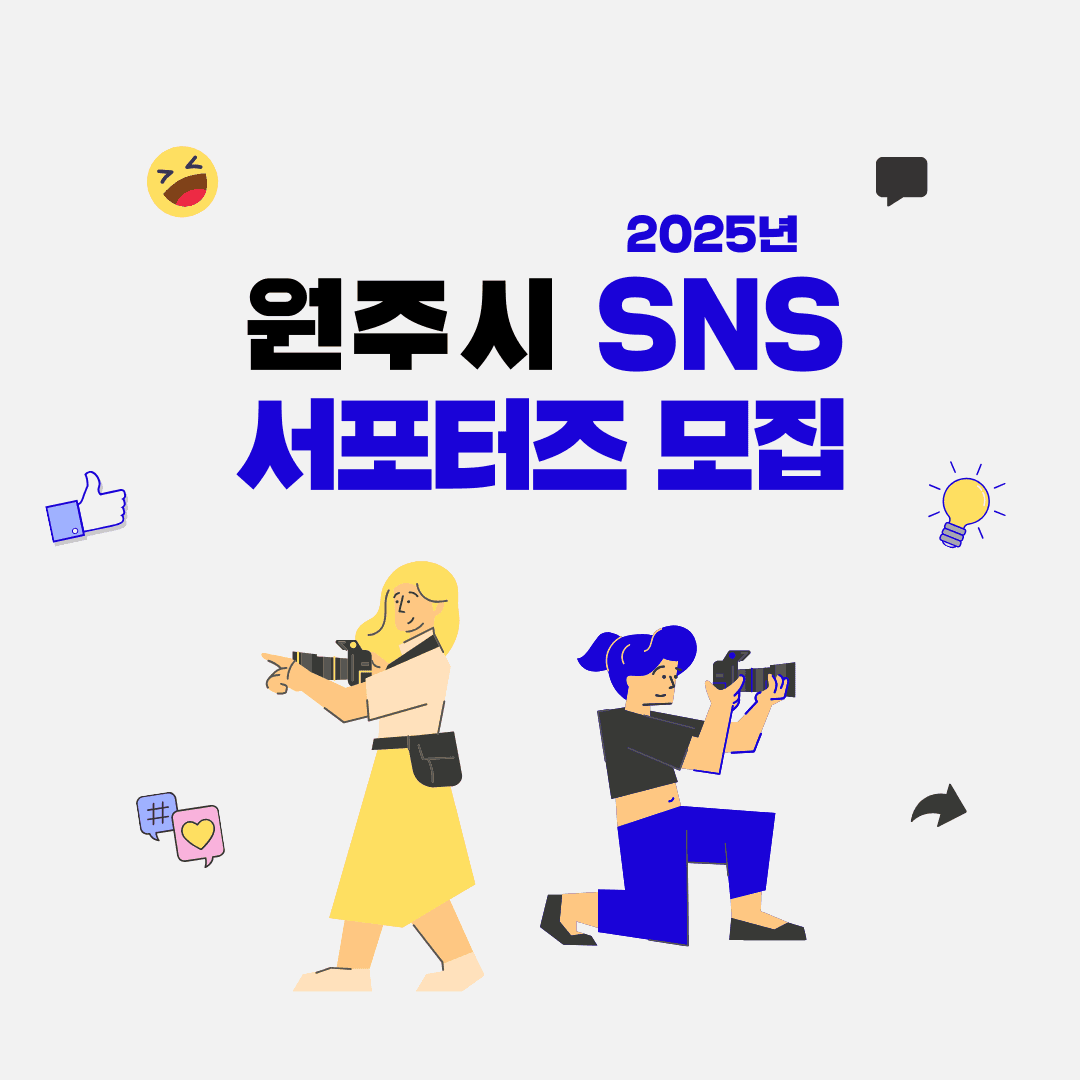 2025년 원주시 SNS 서포터즈 모집-썸네일-0